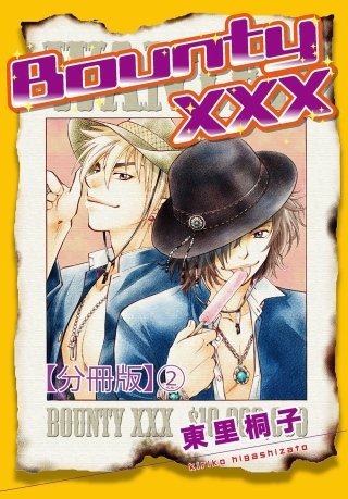 BountyXXX【分冊版】(2)