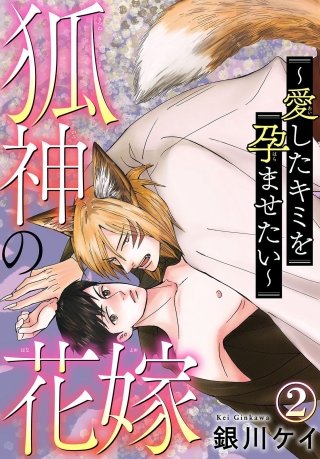 狐神の花嫁～愛したキミを孕ませたい～(2)