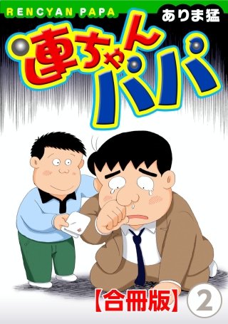 連ちゃんパパ【合冊版】(2)