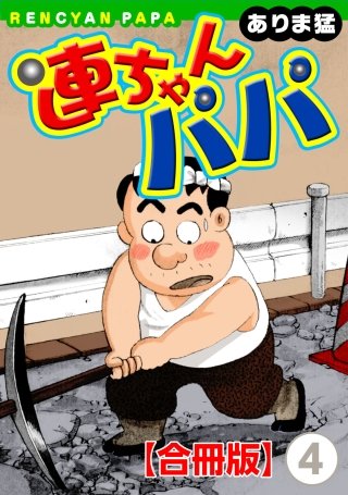 連ちゃんパパ【合冊版】(4)