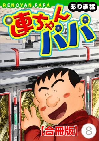 連ちゃんパパ【合冊版】(8)