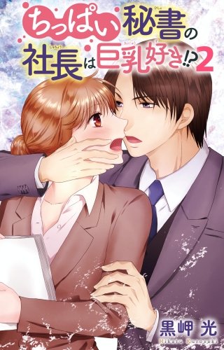 ちっぱい秘書の社長は巨乳好き!?(2)