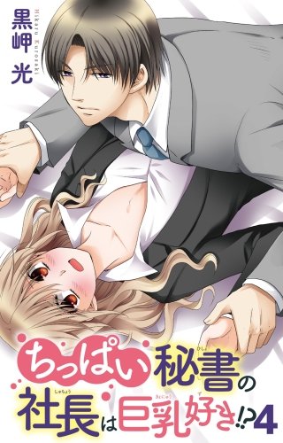 ちっぱい秘書の社長は巨乳好き!?(4)