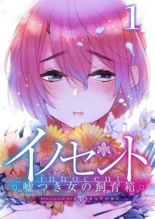 イノセント～嘘つき女の飼育箱【フルカラー】