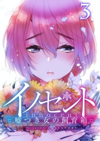 イノセント～嘘つき女の飼育箱【フルカラー】(3)