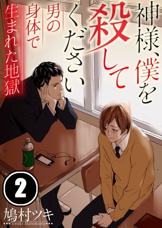 神様、僕を殺してください～男の身体で生まれた地獄【フルカラー】(2)