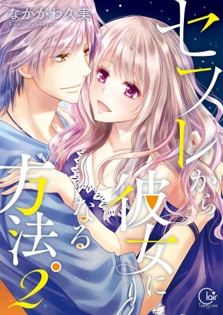 セフレから彼女になる方法。【単行本版特典ペーパー付き】(2)