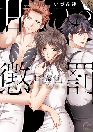 甘い懲罰～私は看守専用ペット【単行本版】10【特典ペーパー付き】