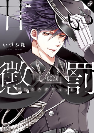 甘い懲罰～私は看守専用ペット【単行本版】8【特典ペーパー付き】