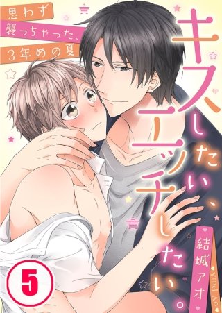 キスしたい、エッチしたい。～思わず襲っちゃった、3年めの夏(5)