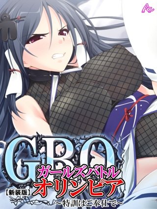 【新装版】ガールズバトルオリンピア ～特訓はご奉仕で～(2)