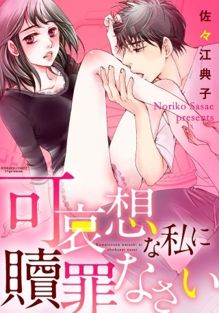 可哀想な私に贖罪なさい（分冊版）(5)