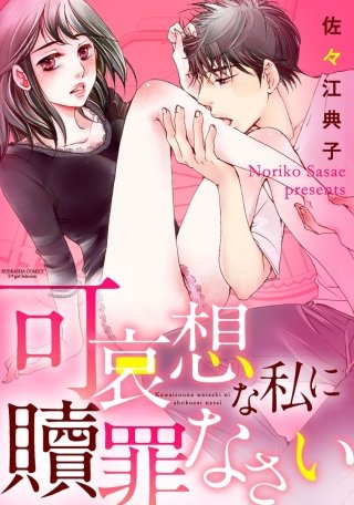 可哀想な私に贖罪なさい（分冊版）(6)