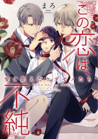 この恋は、不純 愛に飢えたケダモノたち（分冊版）(2)