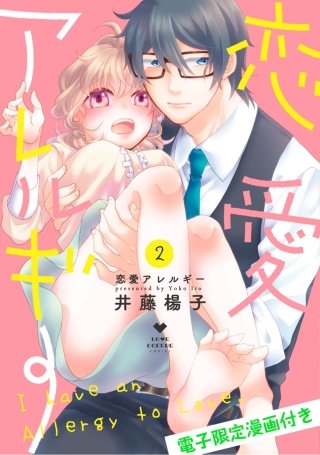 恋愛アレルギー2【電子限定漫画付き】