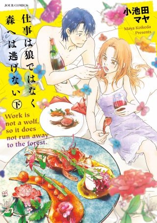 仕事は狼ではなく森へは逃げない(2)