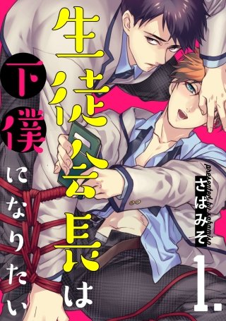 生徒会長は下僕になりたい 1【単話売】