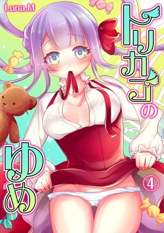 トリカゴのゆめ(4)