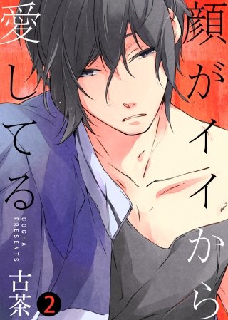 【特典付き合本】顔がイイから愛してる(2)