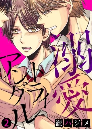 溺愛トライアングル【合本版】(2)