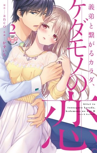 義弟と繋がるカラダ、ケダモノの恋。【単行本版】(2)