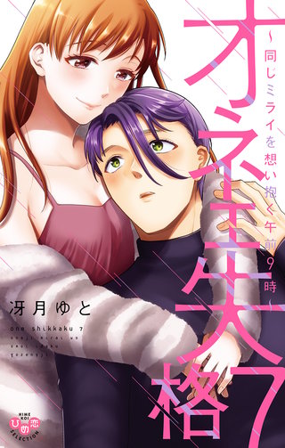 オネエ失格【単行本版】【電子限定おまけ付き】～同じミライを想い抱く午前９時～7