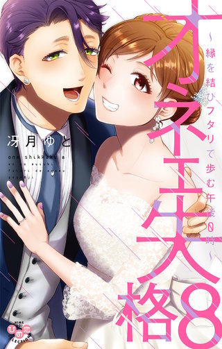 オネエ失格【単行本版】【電子限定おまけ付き】～縁を結びフタリで歩む午後０時～8