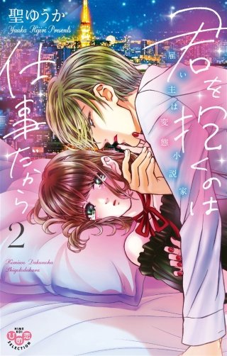 君を抱くのは仕事だから２～雇い主は変態小説家～【単行本版】【電子限定おまけ付き】