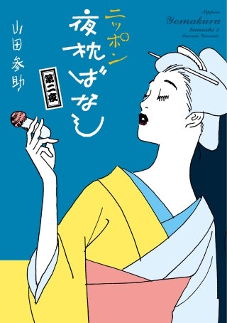 ニッポン夜枕ばなし(2)
