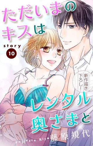 ただいまのキスはレンタル奥さまと　Love Silky　story10