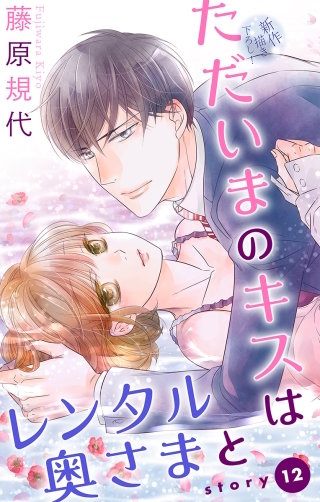 ただいまのキスはレンタル奥さまと　Love Silky　story12
