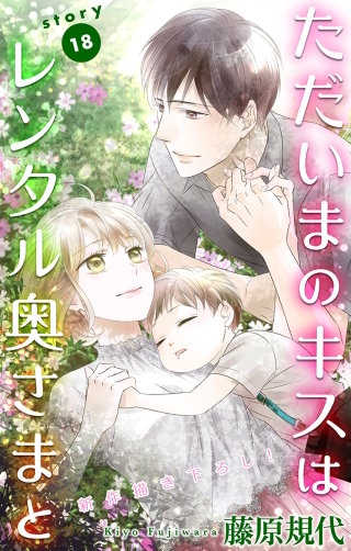 ただいまのキスはレンタル奥さまと　Love Silky　story18