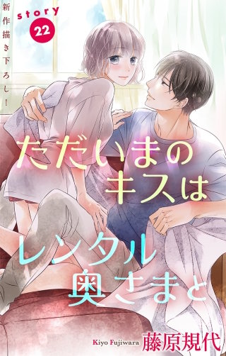 ただいまのキスはレンタル奥さまと　Love Silky　story22