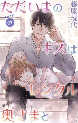 ただいまのキスはレンタル奥さまと　Love Silky　story27