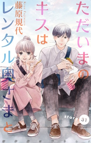 ただいまのキスはレンタル奥さまと　Love Silky　story31
