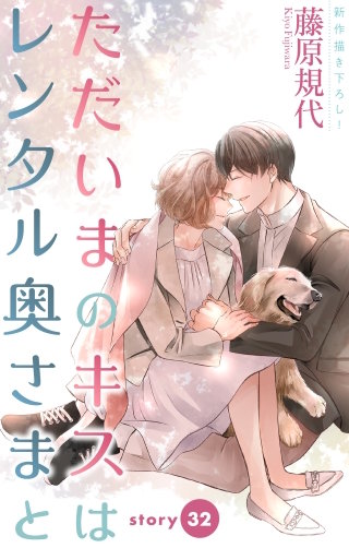 ただいまのキスはレンタル奥さまと　Love Silky　story32