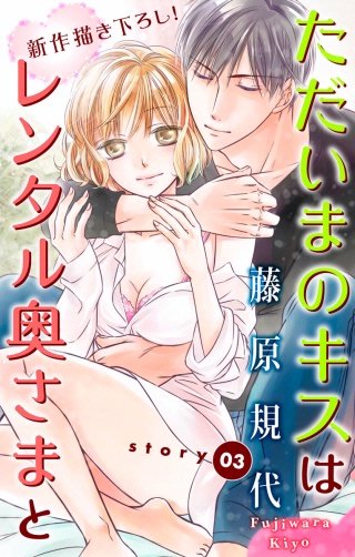 ただいまのキスはレンタル奥さまと　Love Silky　story03