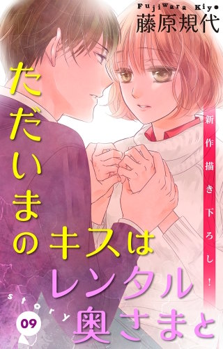 ただいまのキスはレンタル奥さまと　Love Silky　story09