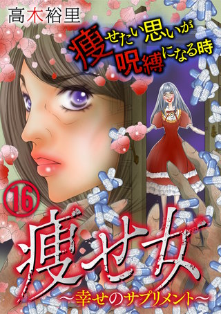 まんが王国 痩せ女 幸せのサプリメント 16巻 高木裕里 無料で漫画 コミック を試し読み 巻