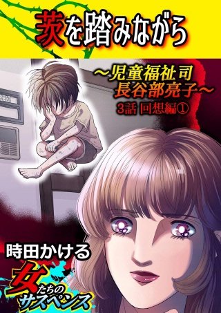 茨を踏みながら～児童福祉司 長谷部亮子～【分冊版】(3)