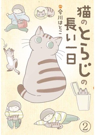 猫のとらじの長い一日(2)