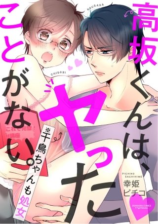 高坂くんは、ヤったことがない。（※千鳥ちゃんも処女）（分冊版）(2)