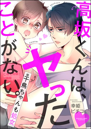 高坂くんは、ヤったことがない。（※千鳥ちゃんも処女）（分冊版）(36)