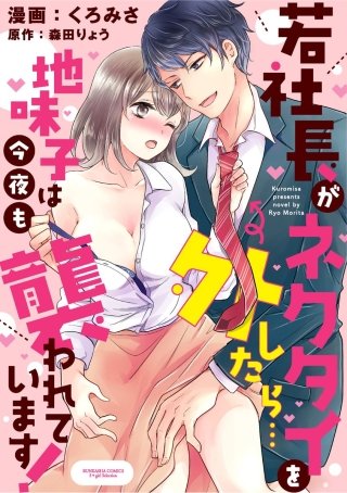 若社長がネクタイを外したら…地味子は今夜も襲われています！（分冊版）(4)