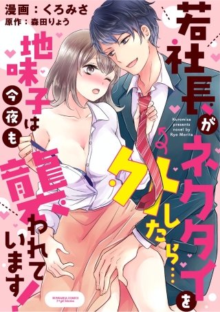 若社長がネクタイを外したら…地味子は今夜も襲われています！（分冊版）(6)