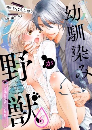 幼馴染が野獣-女体化フェロモン発動中-(6)