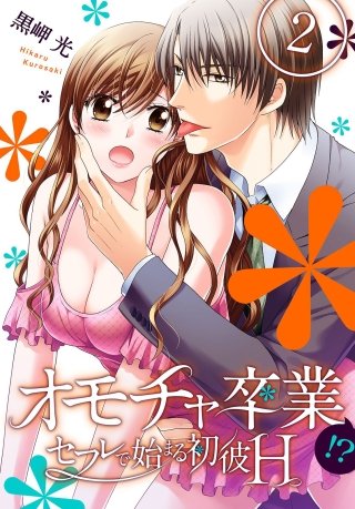 オモチャ卒業-セフレで始まる初彼H-(2)