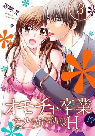オモチャ卒業-セフレで始まる初彼H-(3)