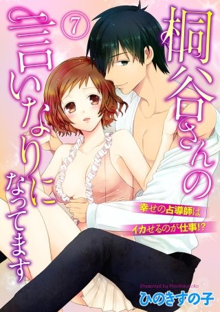 桐谷さんの言いなりになってます-幸せの占導師はイカせるのが仕事！？-(7)
