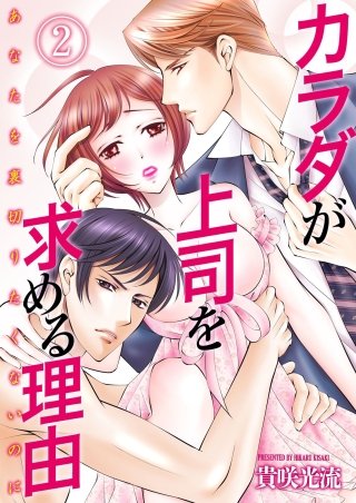カラダが上司を求める理由-あなたを裏切りたくないのに-(2)